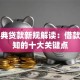 民法典贷款新规解读：借款人必知的十大关键点