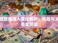 贷款担保人责任解析：风险与义务全知道