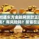 你想知道东方金融网贷款正规吗？安全吗？有风险吗？答案在这别盲目申请