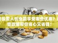 退役军人创业能享受哪些优惠？这些政策帮你省心又省钱！