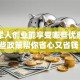 退役军人创业能享受哪些优惠？这些政策帮你省心又省钱！