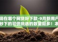 现在哪个网贷好下款-9月新用户秒下的可供挑选的数量挺多！本文为您精心概括这5个借款平台！