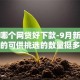 现在哪个网贷好下款-9月新用户秒下的可供挑选的数量挺多！本文为您精心概括这5个借款平台！