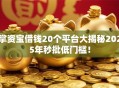 掌资宝借钱20个平台大揭秘2025年秒批低门槛！