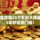 掌资宝借钱20个平台大揭秘2025年秒批低门槛！