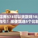 芝麻信用573可以贷款吗10月4日借款指引！顺便甄选5个比较靠谱且容易下款的网贷