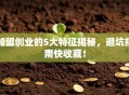加盟创业的5大特征揭秘，避坑指南快收藏！