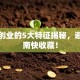 加盟创业的5大特征揭秘，避坑指南快收藏！