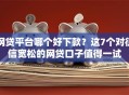 网贷平台哪个好下款？这7个对征信宽松的网贷口子值得一试