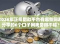 2026年正规借款平台有哪些网友分享的6个口子网我觉得不错！