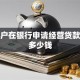 个体户在银行申请经营贷款能贷多少钱