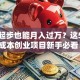 千元起步也能月入过万？这5个低成本创业项目新手必看！