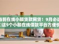 当前在线小额贷款网贷!9月必选这5个小额在线借款平台方便快捷 当前在线小额贷款网贷!9月必选这5个小额在线借款平台方便快捷