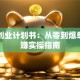 美发创业计划书：从零到爆单的稳赚实操指南