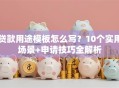 贷款用途模板怎么写？10个实用场景+申请技巧全解析