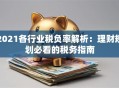 2021各行业税负率解析：理财规划必看的税务指南