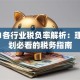 2021各行业税负率解析：理财规划必看的税务指南