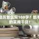 创业经历怎么写100字？新手必看的实用干货！