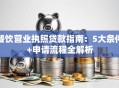 餐饮营业执照贷款指南：5大条件+申请流程全解析