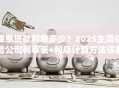保单贷款利息多少？2025主流保险公司利率表+利息计算方法详解