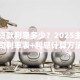 保单贷款利息多少？2025主流保险公司利率表+利息计算方法详解