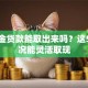 公积金贷款能取出来吗？这5种情况能灵活取现