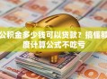 公积金多少钱可以贷款？搞懂额度计算公式不吃亏