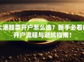 大港股票开户怎么选？新手必看的开户流程与避坑指南！