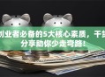 创业者必备的5大核心素质，干货分享助你少走弯路！