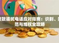 贷款骚扰电话应对指南：识别、防范与维权全攻略