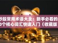 炒股常用术语大全：新手必看的30个核心词汇快速入门（收藏版）