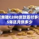 上海买奔驰C200贷款首付多少，分5年还月供多少