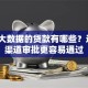 不看大数据的贷款有哪些？这5种渠道审批更容易通过