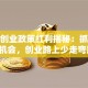 创新创业政策红利揭秘：抓住这些机会，创业路上少走弯路！