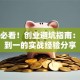 新手必看！创业避坑指南：从零到一的实战经验分享