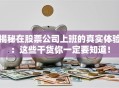 揭秘在股票公司上班的真实体验：这些干货你一定要知道！