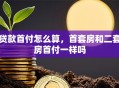 贷款首付怎么算，首套房和二套房首付一样吗