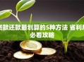 贷款还款最划算的5种方法 省利息必看攻略