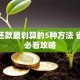 贷款还款最划算的5种方法 省利息必看攻略