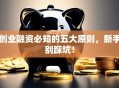创业融资必知的五大原则，新手别踩坑！