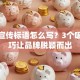 创业宣传标语怎么写？3个吸睛技巧让品牌脱颖而出