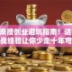 马云亲授创业避坑指南！这10个实战经验让你少走十年弯路