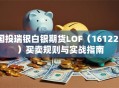 国投瑞银白银期货LOF（161226）买卖规则与实战指南
