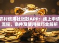 农村信用社贷款APP：线上申请流程、条件及使用技巧全解析