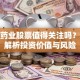 济川药业股票值得关注吗？深度解析投资价值与风险