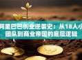 阿里巴巴创业逆袭史：从18人小团队到商业帝国的底层逻辑