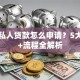 小额私人贷款怎么申请？5大条件+流程全解析
