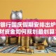 建设银行国庆假期安排出炉！理财资金如何规划最划算？