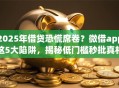2025年借贷恐慌席卷？微借app这5大陷阱，揭秘低门槛秒批真相！