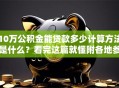 10万公积金能贷款多少计算方法是什么？看完这篇就懂附各地参考额度